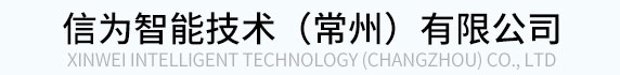 信為智能技術(shù)（常州）有限公司